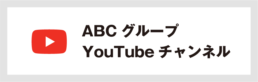ABCグループYouTubeチャンネル