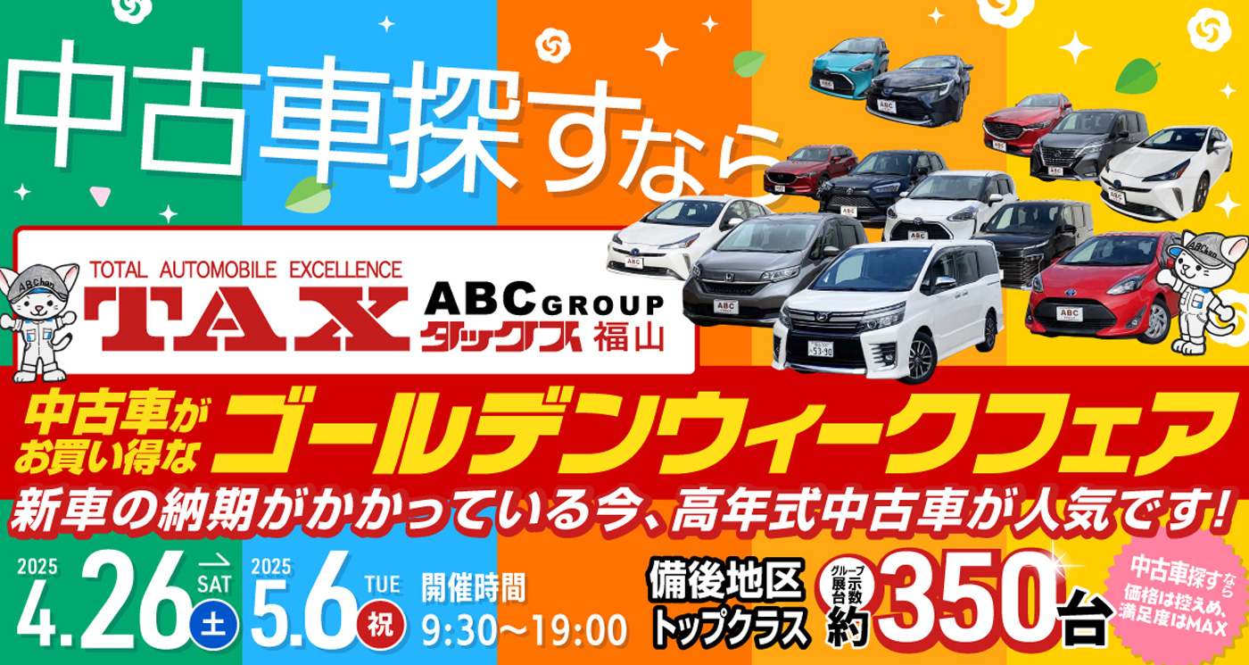 ABCグループ全店 GOGOゴールデンウイーク
